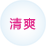 清爽