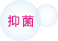 抑菌