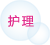 护理