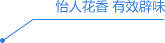 泡沫更丰富 呵护更细腻