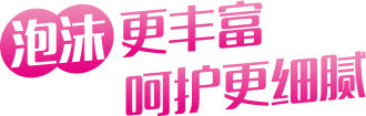 泡沫更丰富 呵护更细腻